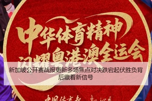 新加坡公开赛战报更新多场焦点对决跌宕起伏胜负背后藏着新信号